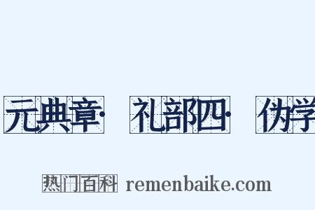 元典章·礼部四·伪学是什么意思的图片
